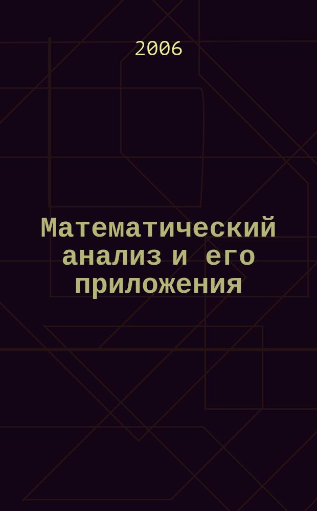 Математический анализ и его приложения : сборник научных трудов. Вып. 6