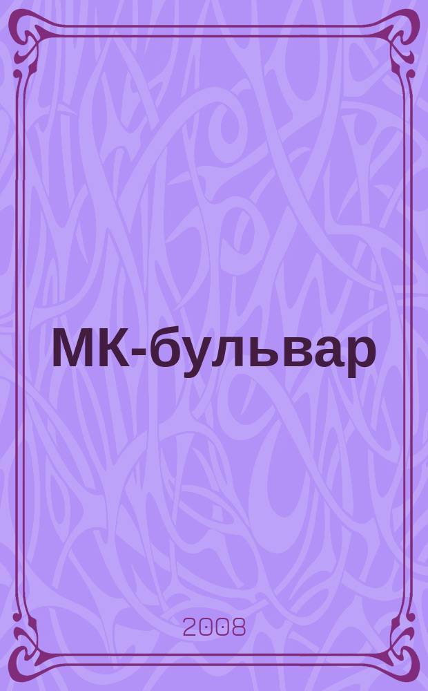 МК-бульвар : полная ТВ программа. 2008, № 42 (593)