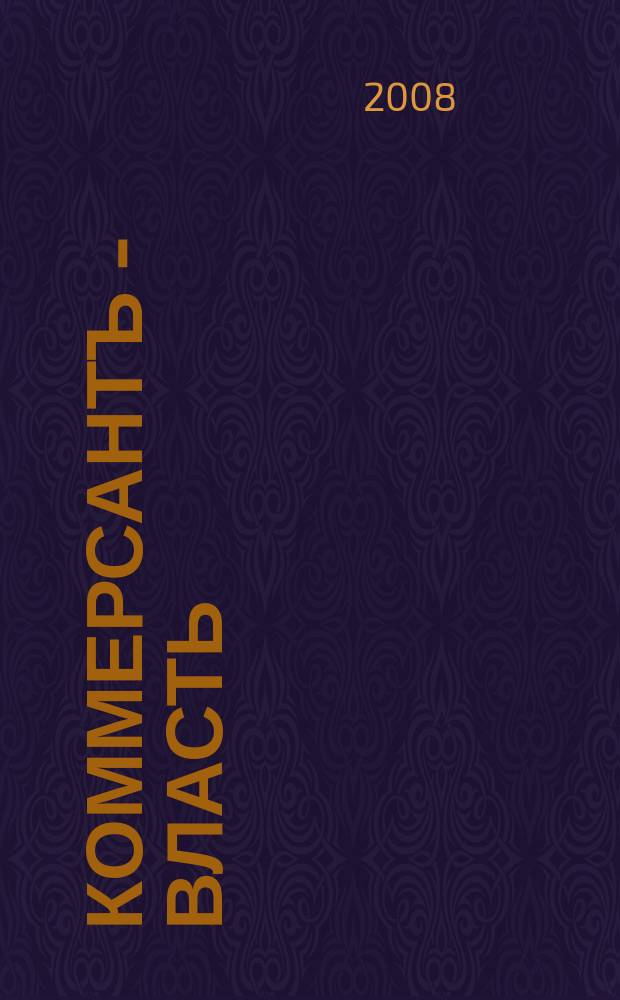 Коммерсантъ - Власть : Аналит. еженедельник Изд. дома "Коммерсантъ". 2008, № 39 (793)