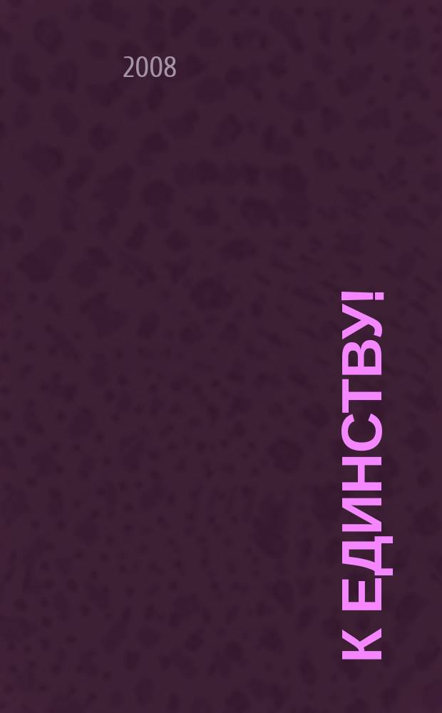 К единству ! : Журн. Междунар. фонда единства православ. народов. 2008, 5