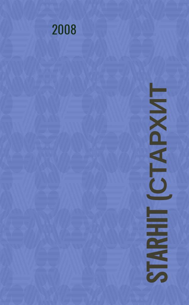 StarHit (СтарХит) : такие близкие звезды !. 2008, № 40 (46)