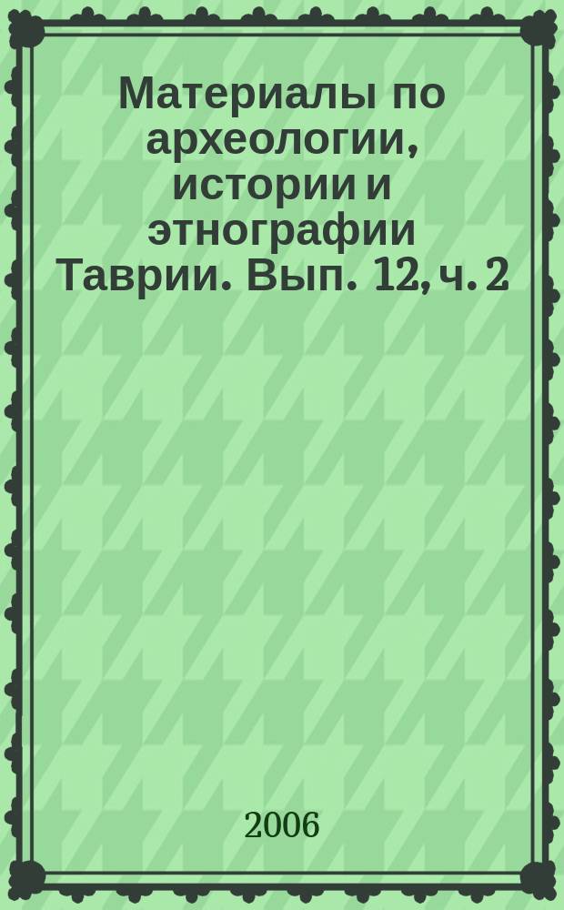 Материалы по археологии, истории и этнографии Таврии. Вып. 12, ч. 2