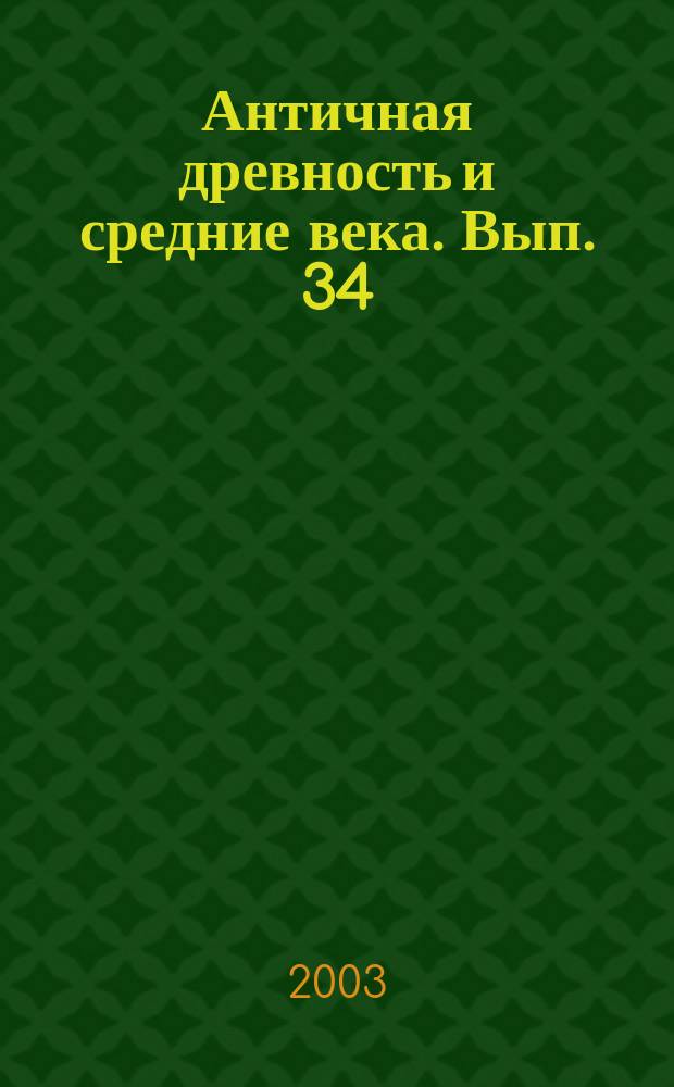 Античная древность и средние века. Вып. 34 : К 100-летию со дня рождения профессора Михаила Яковлевича Сюзюмова