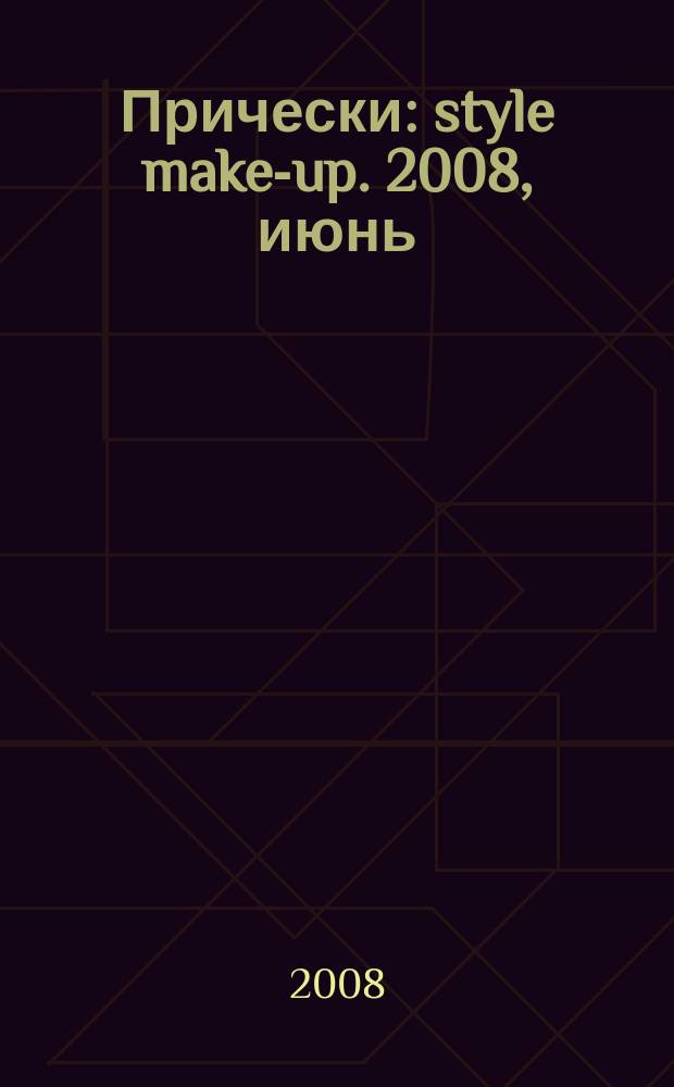 Прически : style make-up. 2008, июнь (64)