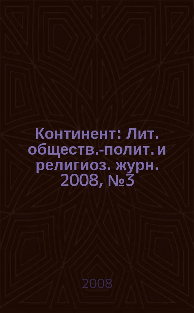 Континент : Лит. обществ.-полит. и религиоз. журн. 2008, № 3 (137)