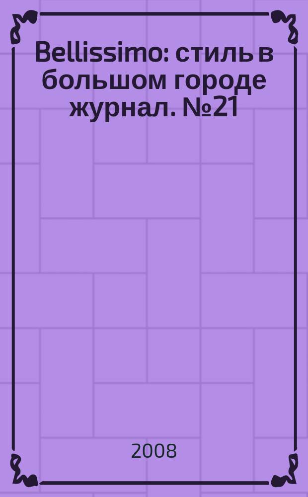 Bellissimo : стиль в большом городе журнал. № 21 (22)