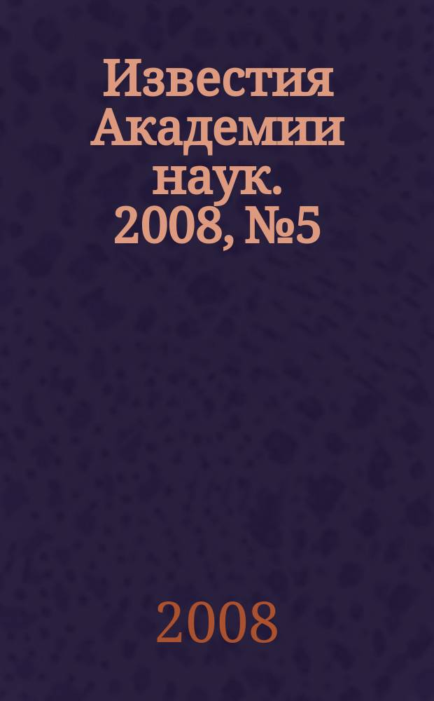 Известия Академии наук. 2008, № 5