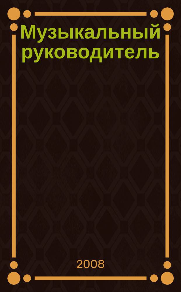 Музыкальный руководитель : МР Ил. метод. журн. для муз. руководителей. 2008, 6