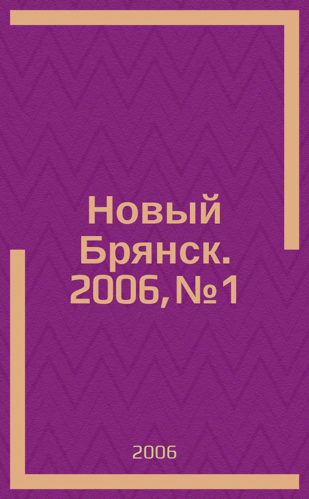 Новый Брянск. 2006, № 1