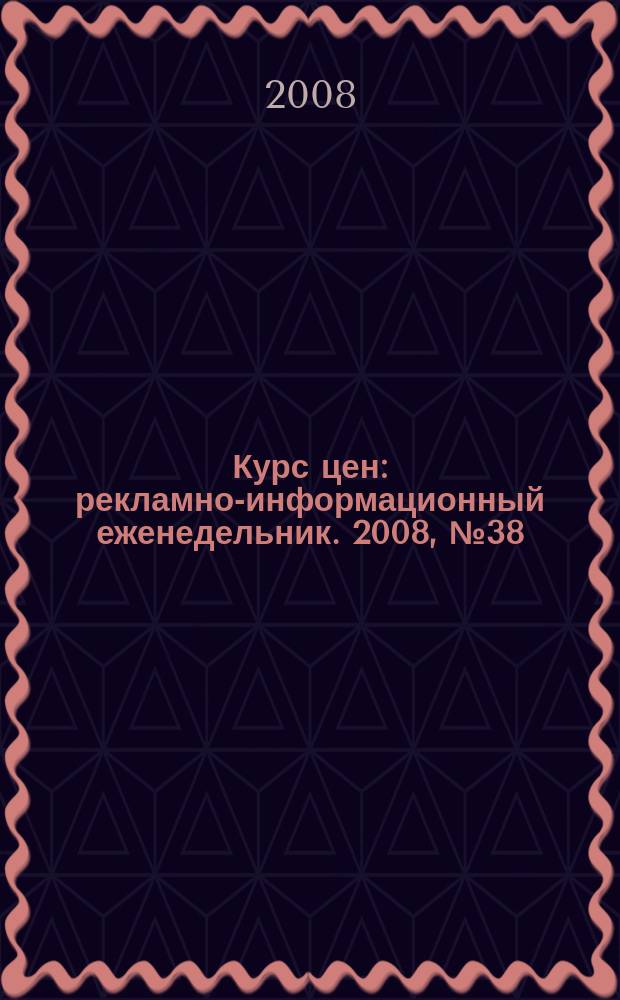 Курс цен : рекламно-информационный еженедельник. 2008, № 38 (367)