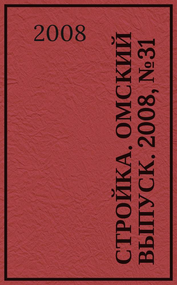 Стройка. Омский выпуск. 2008, № 31 (174)