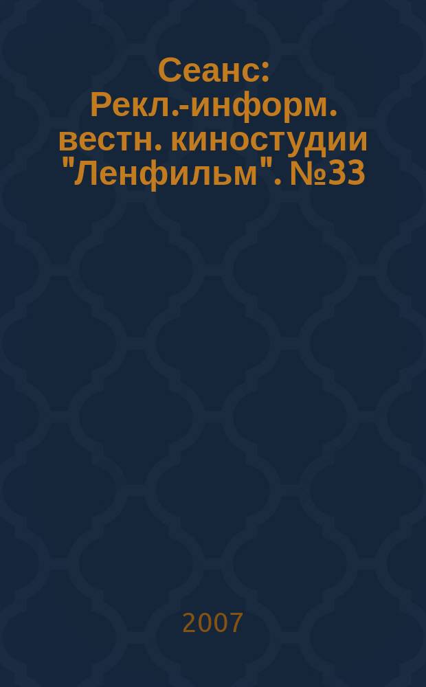 Сеанс : Рекл.-информ. вестн. киностудии "Ленфильм". № 33/34