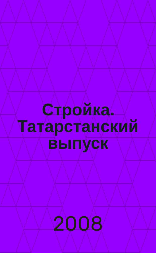 Стройка. Татарстанский выпуск : рекламный еженедельник. 2008, № 32 (382)