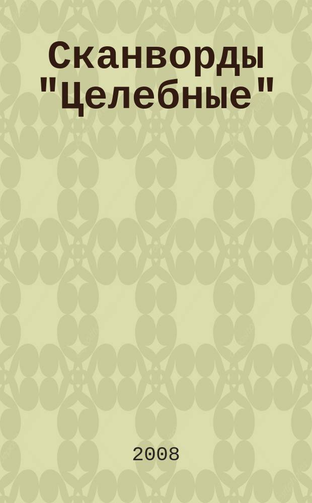 Сканворды "Целебные" : сканворды издательского дома "Мир новостей". 2008, № 20 (208)