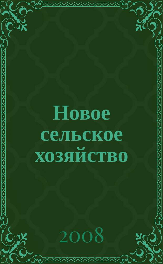 Новое сельское хозяйство : Журн. агроменеджера. 2008, 5