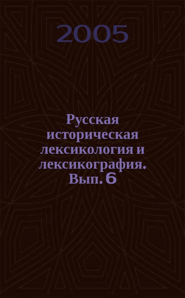 Русская историческая лексикология и лексикография. Вып. 6