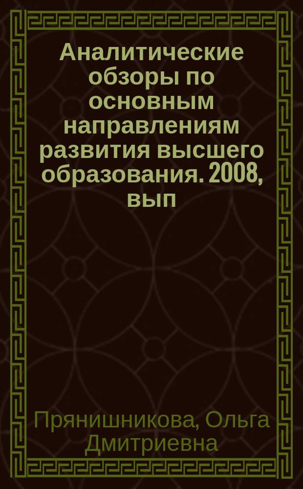 Аналитические обзоры по основным направлениям развития высшего образования. 2008, вып. 7 : Зачетные единицы в профессиональном образовании: опыт зарубежных стран