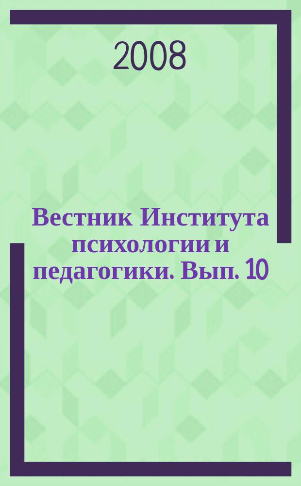 Вестник Института психологии и педагогики. Вып. 10
