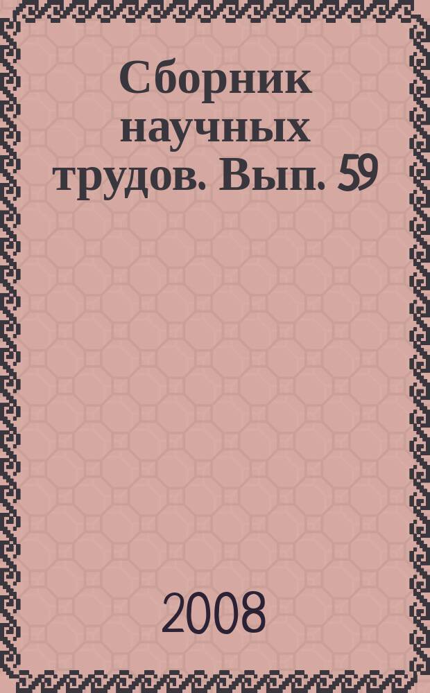 Сборник научных трудов. Вып. 59 (142) : Электроснабжение железных дорог сегодня и завтра