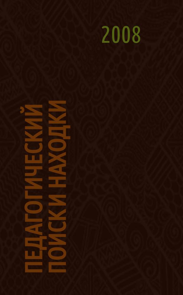 Педагогический поиск и находки : ежегодник работ молодых ученых