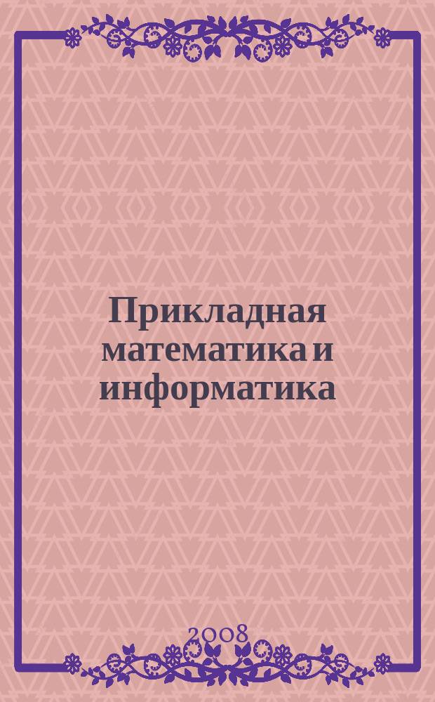 Прикладная математика и информатика : Тр. Фак. вычисл. математики и кибернетики. № 28