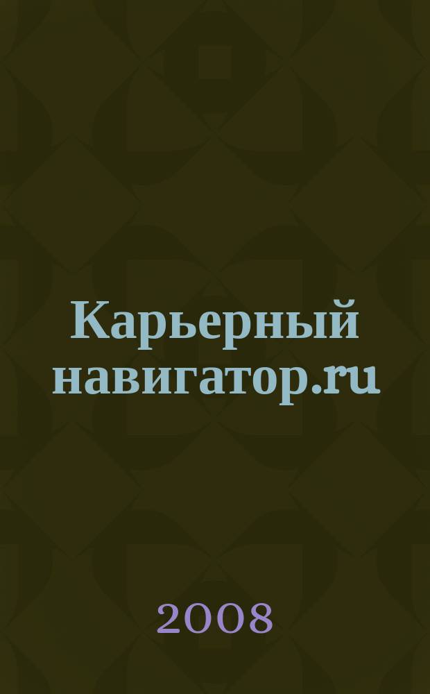 Карьерный навигатор.ru