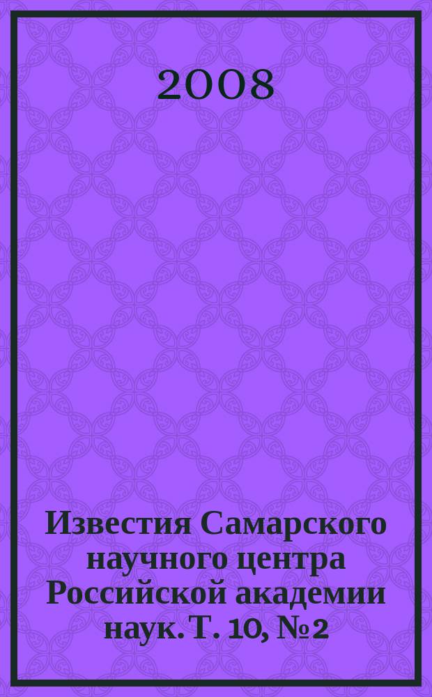 Известия Самарского научного центра Российской академии наук. Т. 10, № 2 (24)