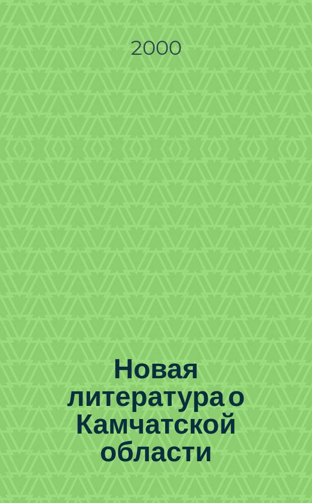 Новая литература о Камчатской области : Текущий указ. лит. 1997, вып. 3/4