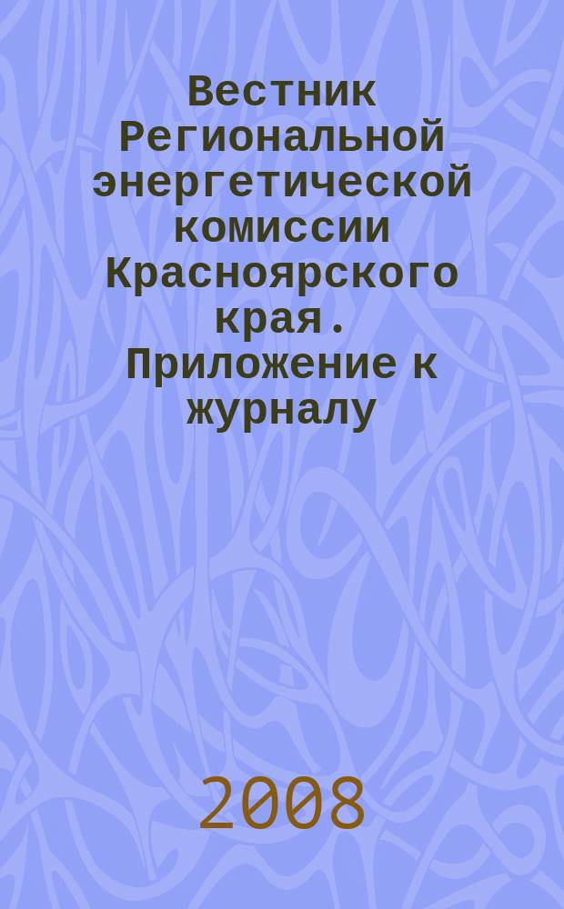 Вестник Региональной энергетической комиссии Красноярского края. Приложение к журналу : информационно-аналитический бюллетень