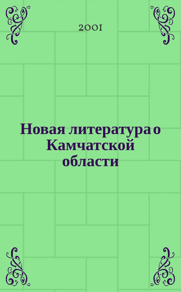 Новая литература о Камчатской области : Текущий указ. лит. 1999, вып. 1/2