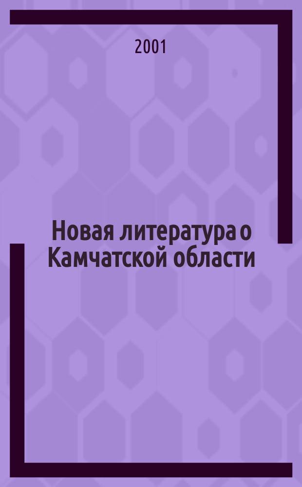 Новая литература о Камчатской области : Текущий указ. лит. 1999, вып. 3