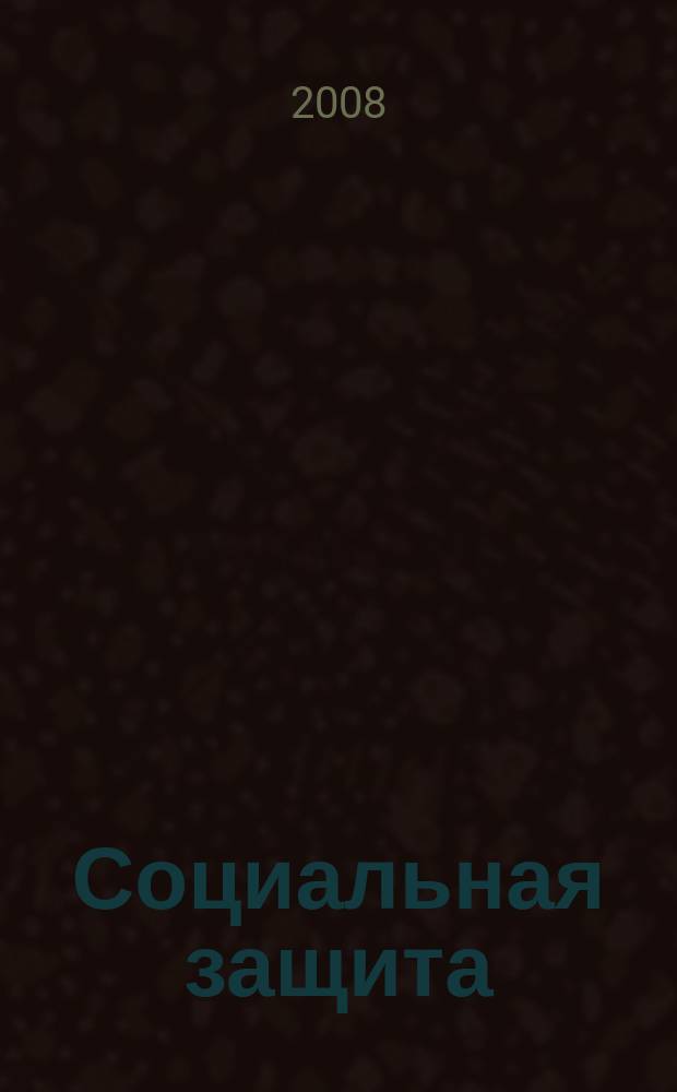 Социальная защита : Массовый ежемес. обществ.-полит. журн. 2008, № 10 (198)