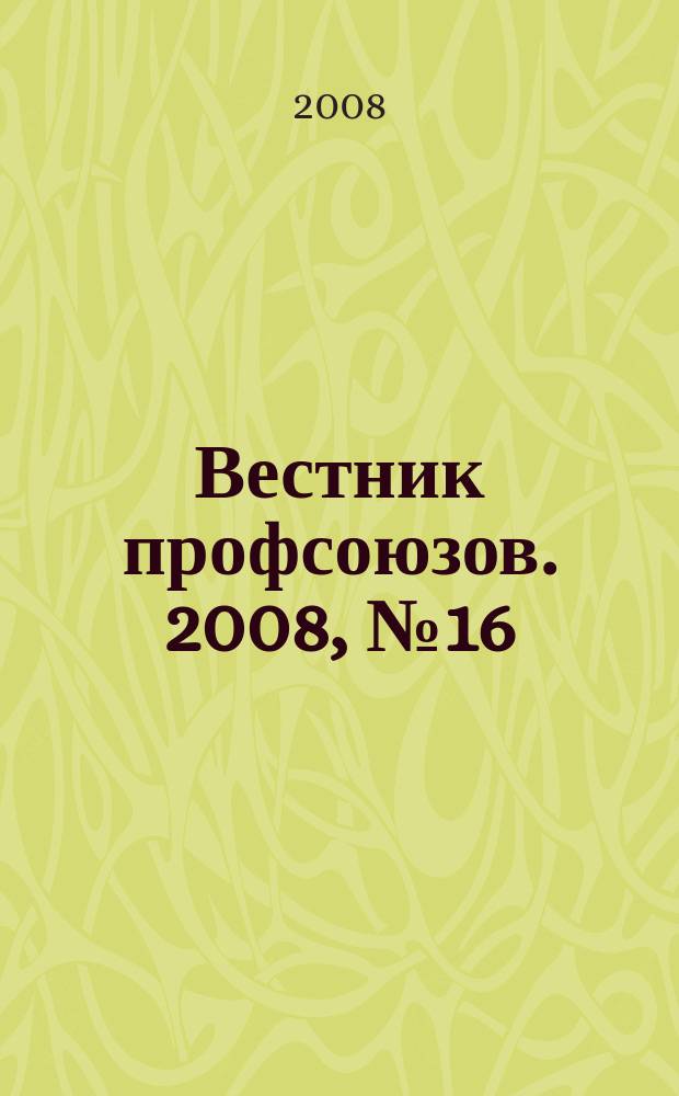 Вестник профсоюзов. 2008, № 16