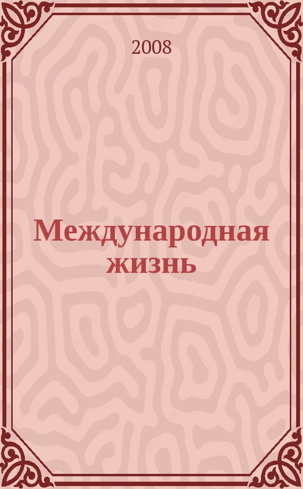 Международная жизнь : Науч.-полит. журн. 2008, 10