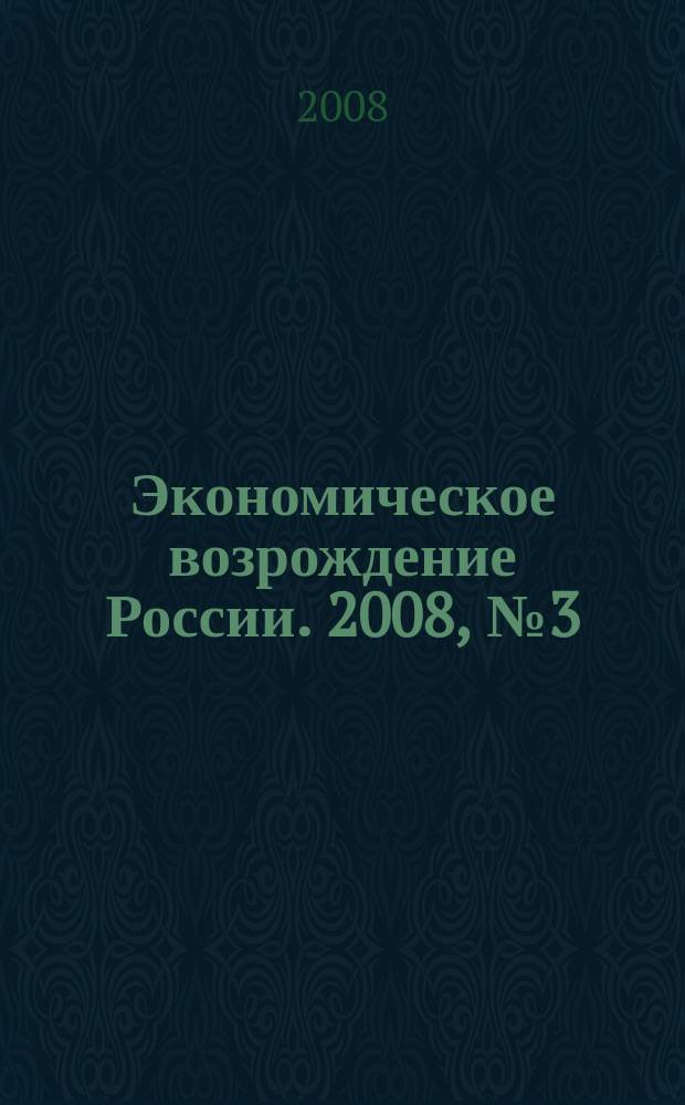Экономическое возрождение России. 2008, № 3 (17)