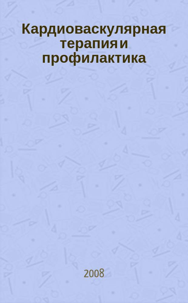 Кардиоваскулярная терапия и профилактика : Науч.-практ. рецензируемый мед. журн. Т. 7, № 3
