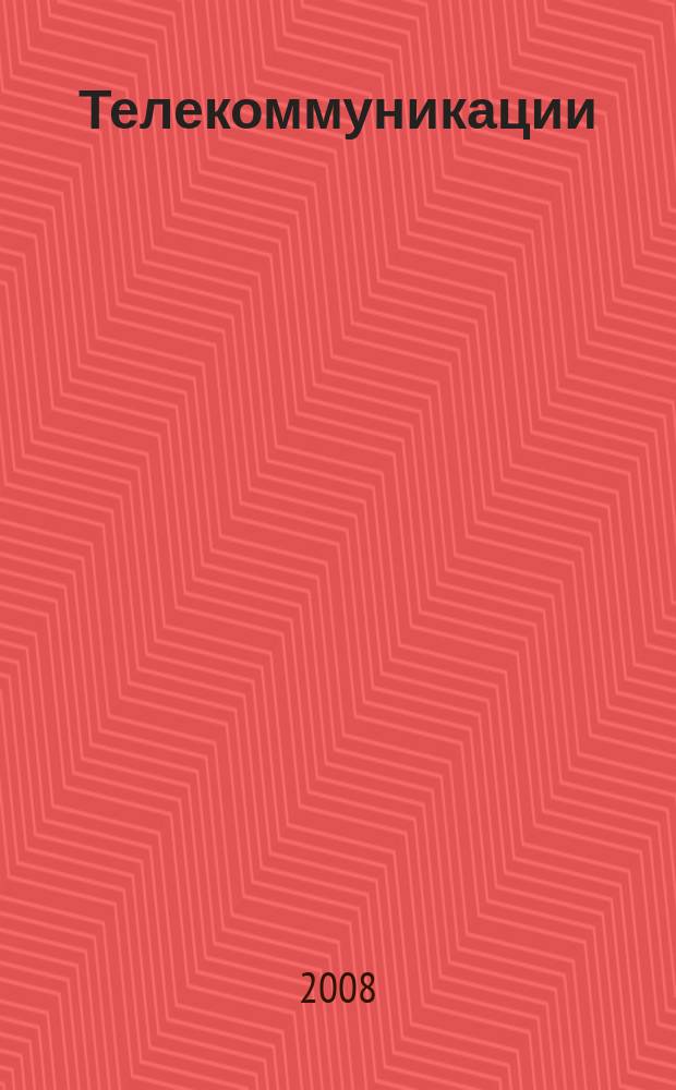 Телекоммуникации : Ежемес. произв., науч.-техн., информ.-аналит. и учеб.-метод. журн. 2008, № 10