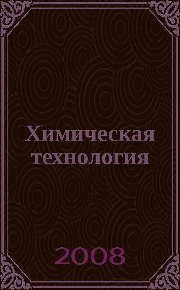 Химическая технология : Ежемес. производ., науч.-техн. и информ.-аналит. журн. Т. 9, № 10