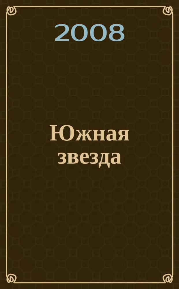Южная звезда : Лит.-худож. журн. 2008, № 3 (28)