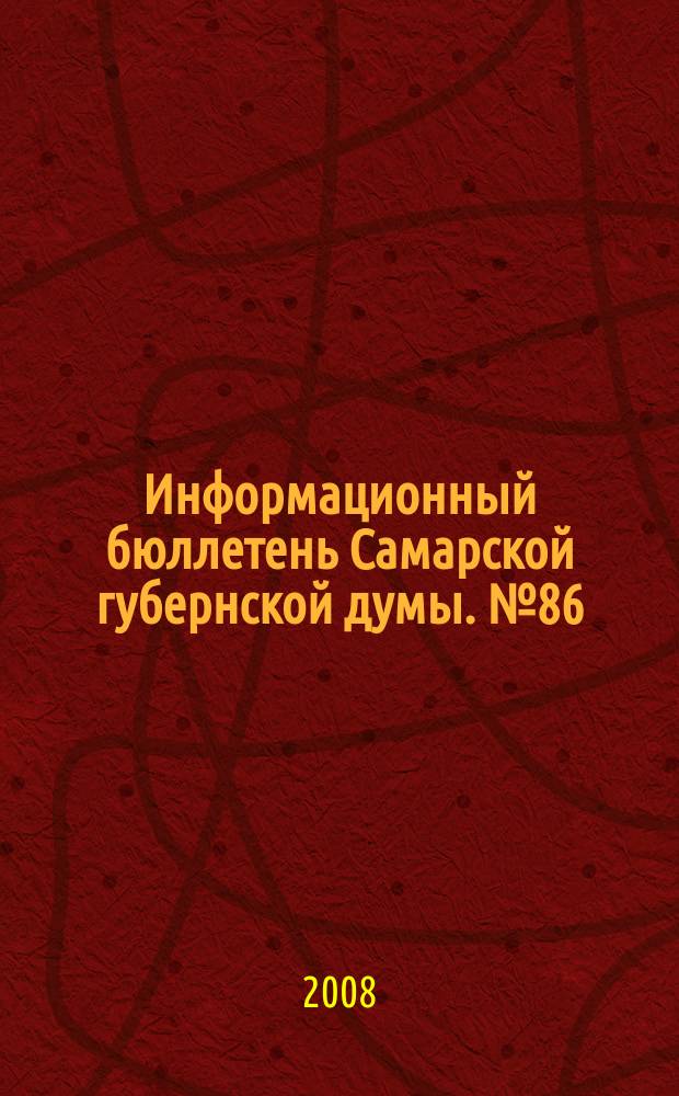 Информационный бюллетень Самарской губернской думы. № 86 (148)
