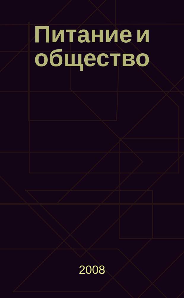 Питание и общество : Массовый науч.-произв. журн. 2008, № 9