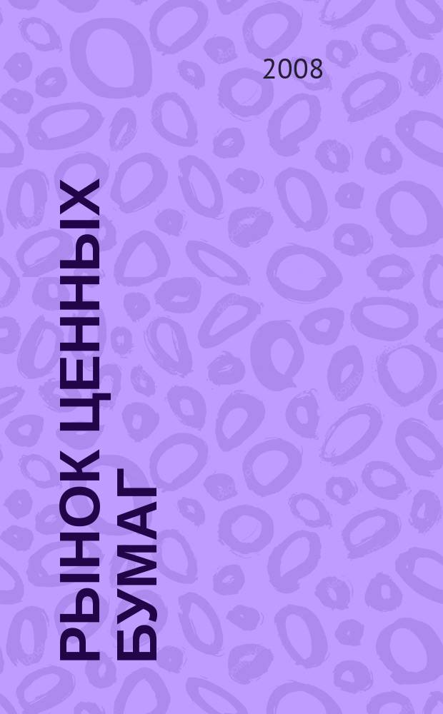 Рынок ценных бумаг : РЦБ Междунар. информ.-аналит. журн. 2008, № 17 (368) : Квалифицированный инвестор
