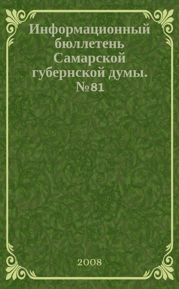 Информационный бюллетень Самарской губернской думы. № 81 (143)