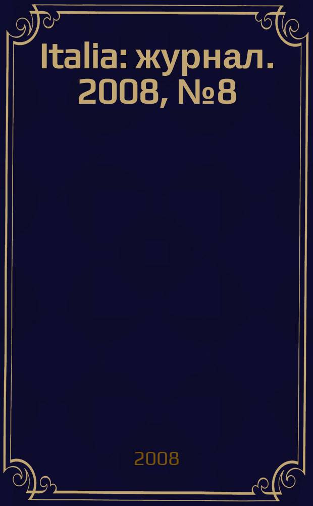 Italia : журнал. 2008, № 8 (11)