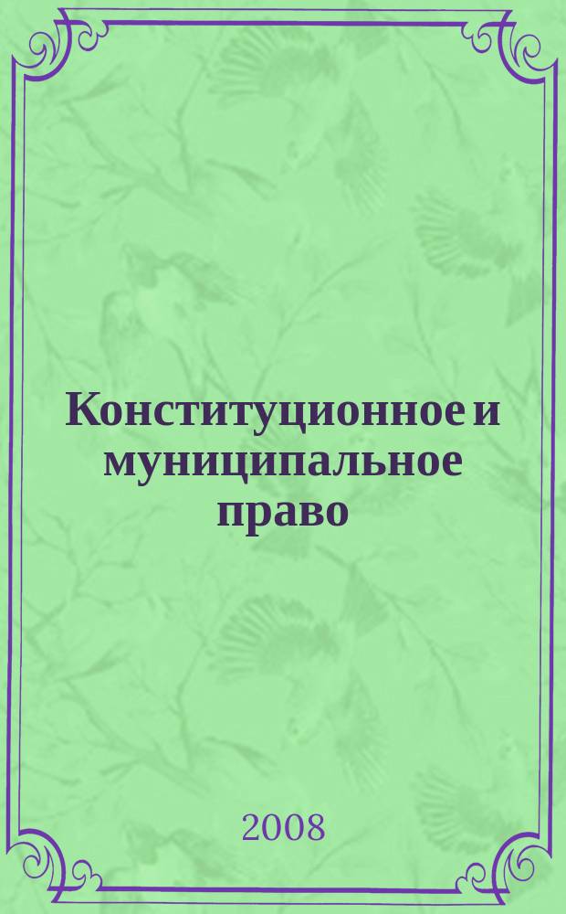 Конституционное и муниципальное право : Практ. и информ. изд. 2008, № 17