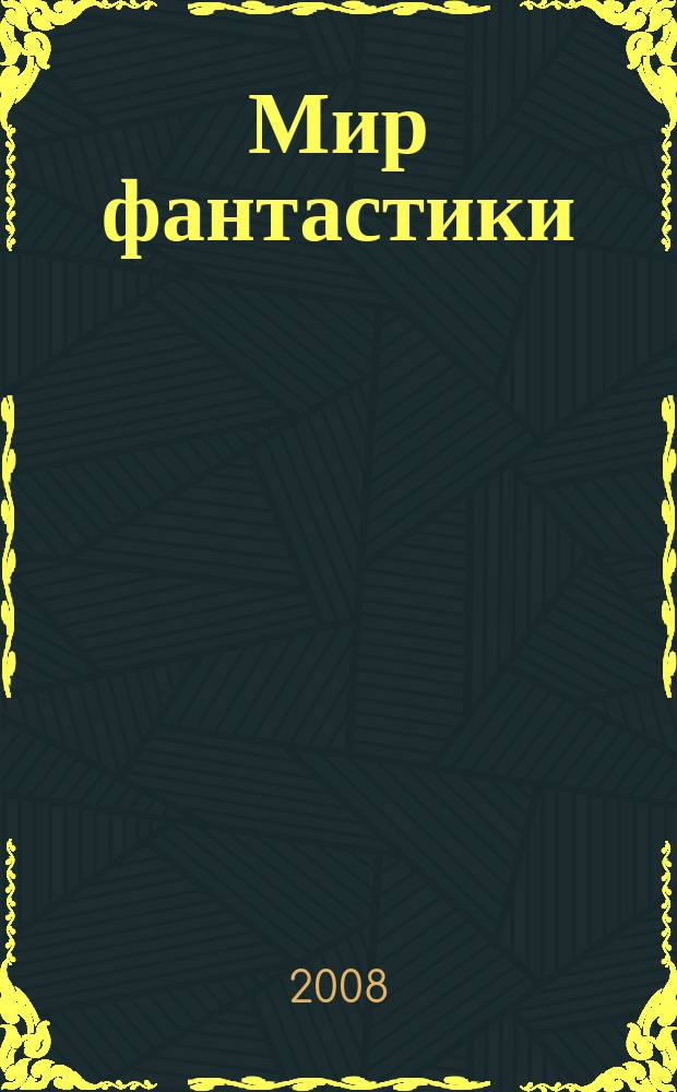 Мир фантастики : фэнтези и фантастика во всех проявлениях. Т. 62, № 10