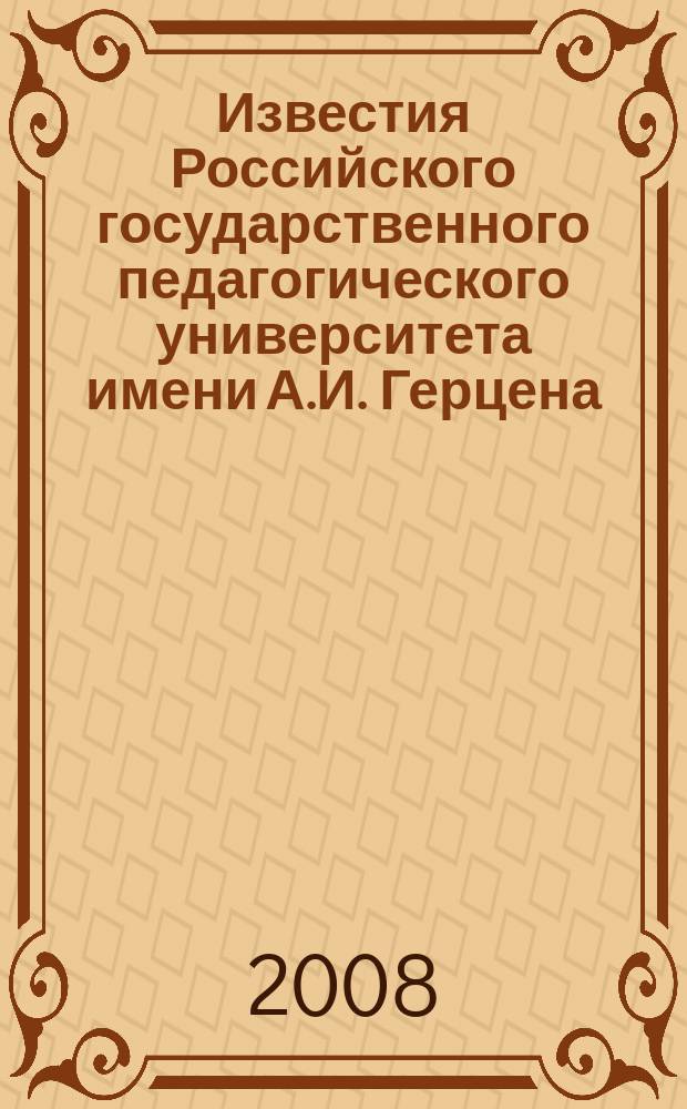 Известия Российского государственного педагогического университета имени А.И. Герцена : научный журнал. № 33 (73), ч. 2 : Общественные и гуманитарные науки