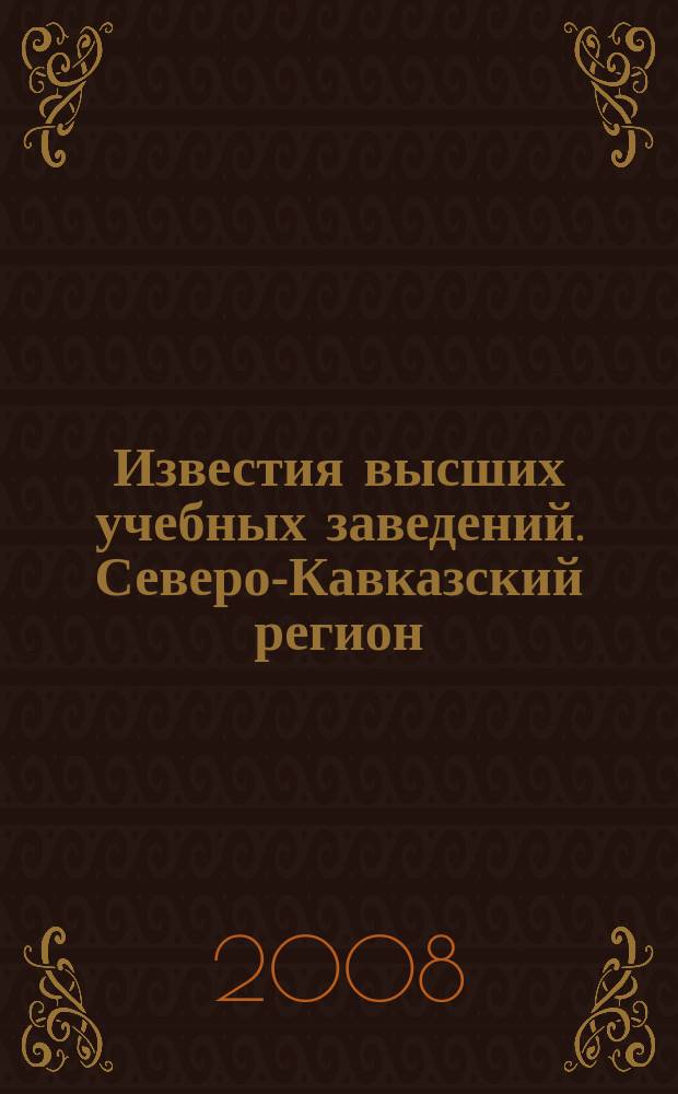 Известия высших учебных заведений. Северо-Кавказский регион : Науч. образоват. и прикл. журн. 2008, № 4 (146)