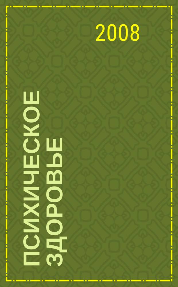Психическое здоровье : ежемесячный рецензируемый научно-практический журнал. 2008, № 7 (26)