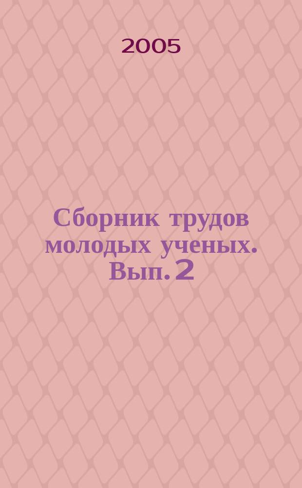 Сборник трудов молодых ученых. Вып. 2